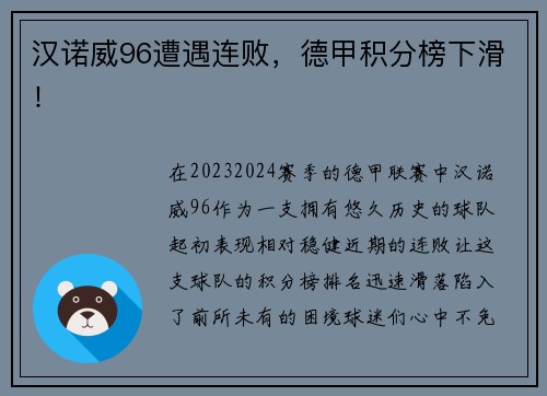 汉诺威96遭遇连败，德甲积分榜下滑！