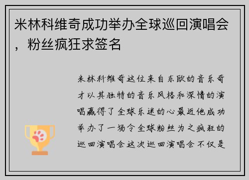 米林科维奇成功举办全球巡回演唱会，粉丝疯狂求签名