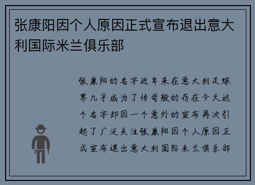 张康阳因个人原因正式宣布退出意大利国际米兰俱乐部