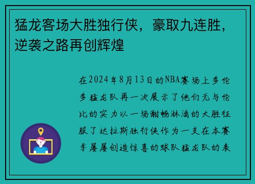 猛龙客场大胜独行侠，豪取九连胜，逆袭之路再创辉煌
