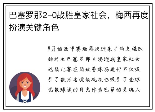巴塞罗那2-0战胜皇家社会，梅西再度扮演关键角色