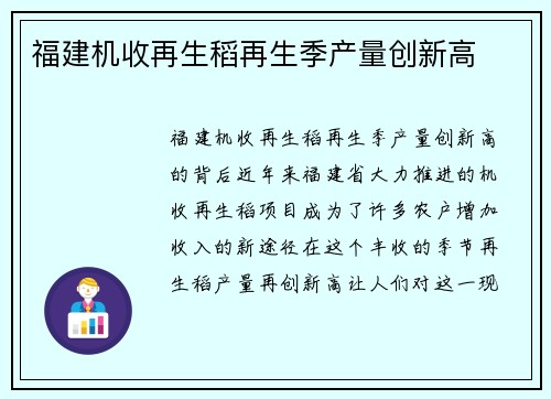福建机收再生稻再生季产量创新高