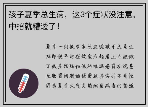 孩子夏季总生病，这3个症状没注意，中招就糟透了！