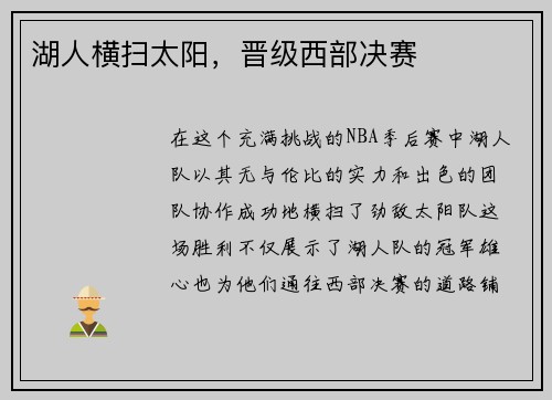 湖人横扫太阳，晋级西部决赛
