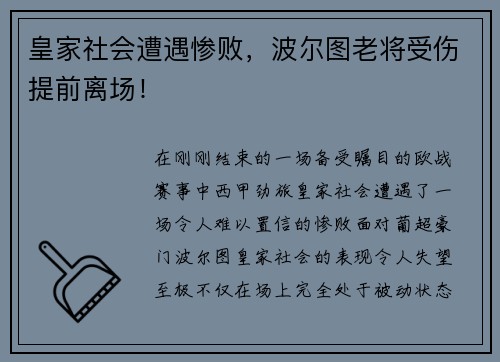 皇家社会遭遇惨败，波尔图老将受伤提前离场！