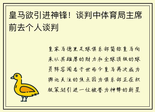 皇马欲引进神锋！谈判中体育局主席前去个人谈判