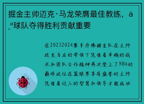 掘金主帅迈克·马龙荣膺最佳教练，为球队夺得胜利贡献重要