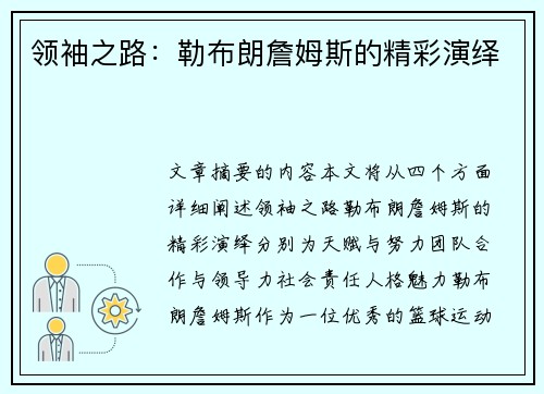领袖之路：勒布朗詹姆斯的精彩演绎