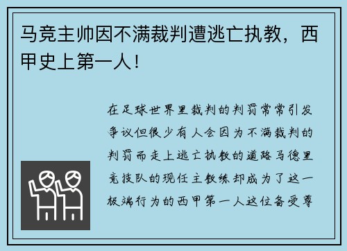 马竞主帅因不满裁判遭逃亡执教，西甲史上第一人！