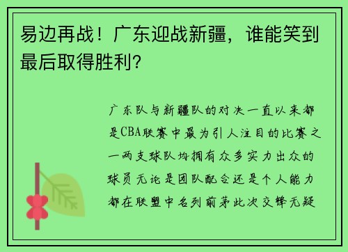 易边再战！广东迎战新疆，谁能笑到最后取得胜利？