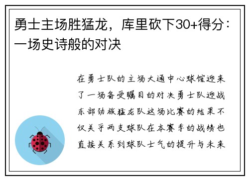 勇士主场胜猛龙，库里砍下30+得分：一场史诗般的对决