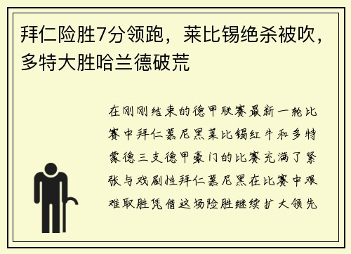 拜仁险胜7分领跑，莱比锡绝杀被吹，多特大胜哈兰德破荒