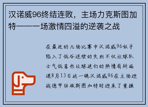 汉诺威96终结连败，主场力克斯图加特——一场激情四溢的逆袭之战