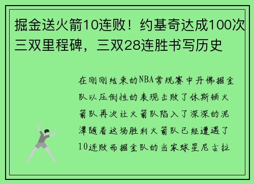 掘金送火箭10连败！约基奇达成100次三双里程碑，三双28连胜书写历史