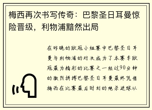 梅西再次书写传奇：巴黎圣日耳曼惊险晋级，利物浦黯然出局