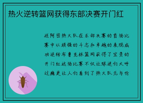 热火逆转篮网获得东部决赛开门红