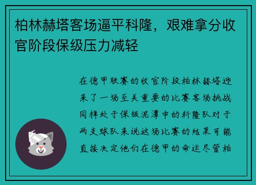 柏林赫塔客场逼平科隆，艰难拿分收官阶段保级压力减轻