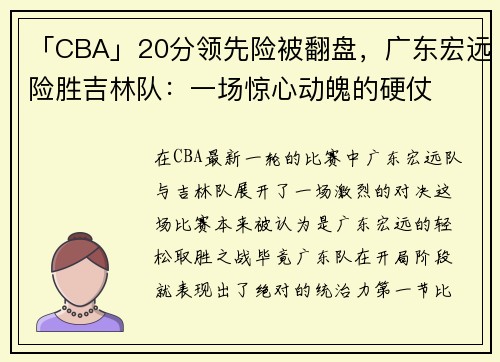 「CBA」20分领先险被翻盘，广东宏远险胜吉林队：一场惊心动魄的硬仗