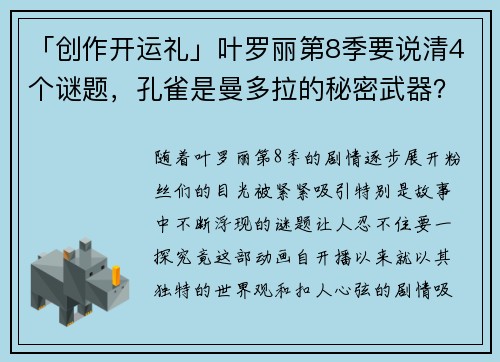 「创作开运礼」叶罗丽第8季要说清4个谜题，孔雀是曼多拉的秘密武器？