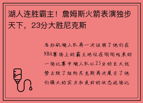 湖人连胜霸主！詹姆斯火箭表演独步天下，23分大胜尼克斯