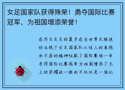 女足国家队获得殊荣！勇夺国际比赛冠军，为祖国增添荣誉！