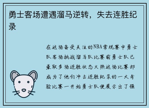 勇士客场遭遇溜马逆转，失去连胜纪录