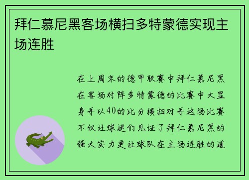 拜仁慕尼黑客场横扫多特蒙德实现主场连胜