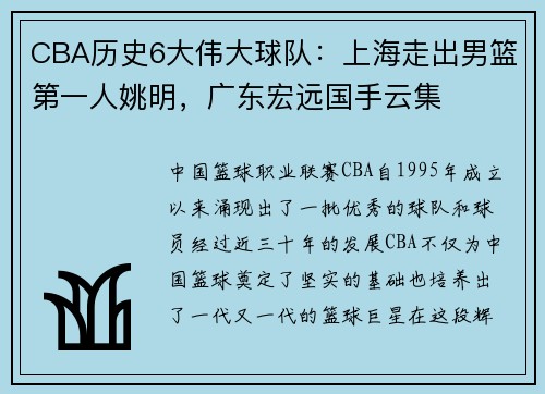 CBA历史6大伟大球队：上海走出男篮第一人姚明，广东宏远国手云集