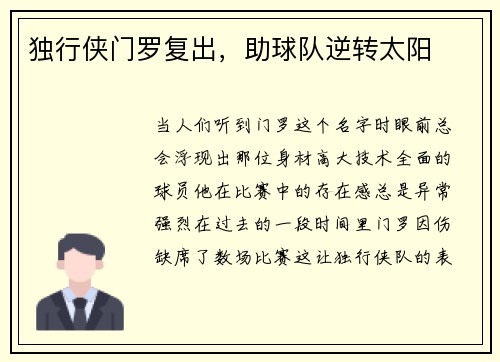 独行侠门罗复出，助球队逆转太阳
