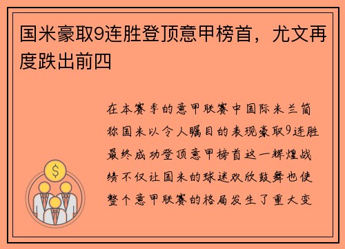 国米豪取9连胜登顶意甲榜首，尤文再度跌出前四