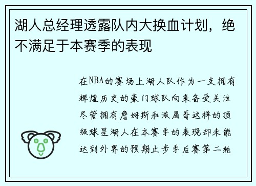 湖人总经理透露队内大换血计划，绝不满足于本赛季的表现