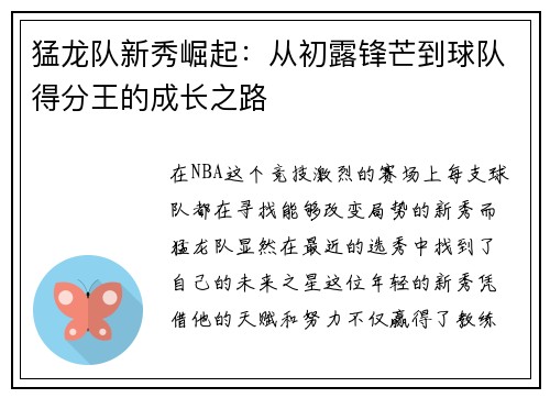 猛龙队新秀崛起：从初露锋芒到球队得分王的成长之路