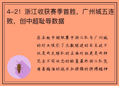 4-2！浙江收获赛季首胜，广州城五连败，创中超耻辱数据