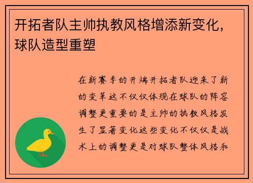 开拓者队主帅执教风格增添新变化，球队造型重塑