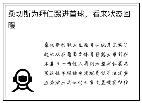 桑切斯为拜仁踢进首球，看来状态回暖