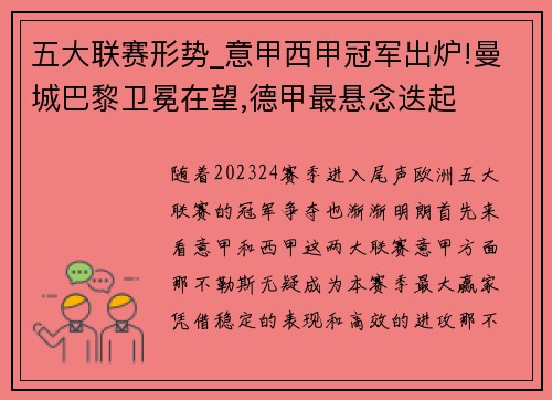 五大联赛形势_意甲西甲冠军出炉!曼城巴黎卫冕在望,德甲最悬念迭起