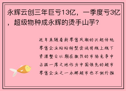 永辉云创三年巨亏13亿，一季度亏3亿，超级物种成永辉的烫手山芋？