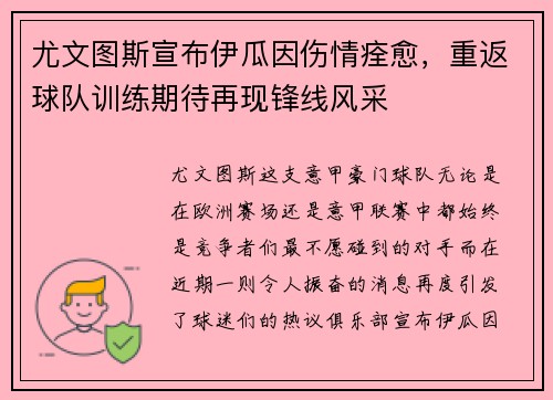 尤文图斯宣布伊瓜因伤情痊愈，重返球队训练期待再现锋线风采