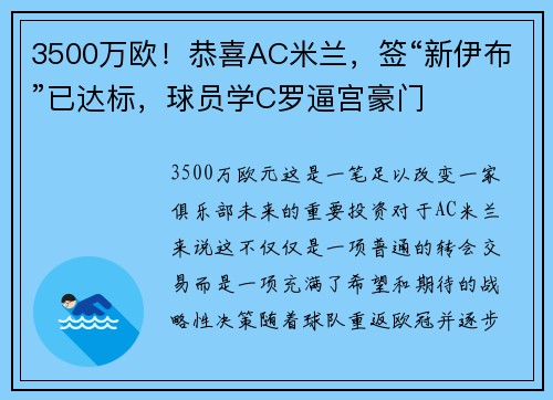 3500万欧！恭喜AC米兰，签“新伊布”已达标，球员学C罗逼宫豪门