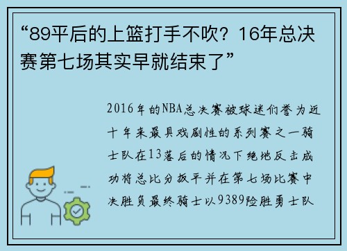 “89平后的上篮打手不吹？16年总决赛第七场其实早就结束了”