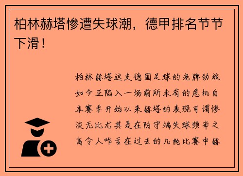 柏林赫塔惨遭失球潮，德甲排名节节下滑！