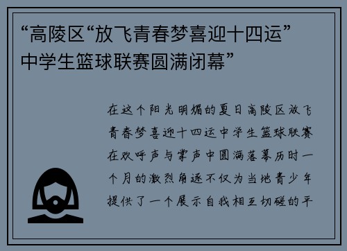 “高陵区“放飞青春梦喜迎十四运”中学生篮球联赛圆满闭幕”
