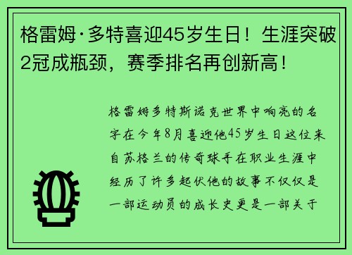 格雷姆·多特喜迎45岁生日！生涯突破2冠成瓶颈，赛季排名再创新高！