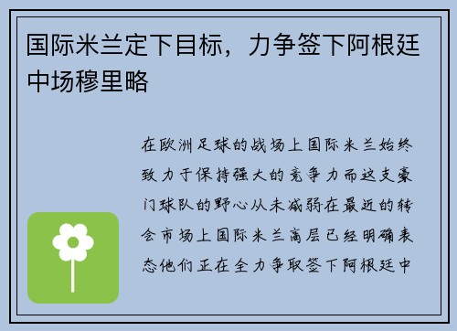 国际米兰定下目标，力争签下阿根廷中场穆里略