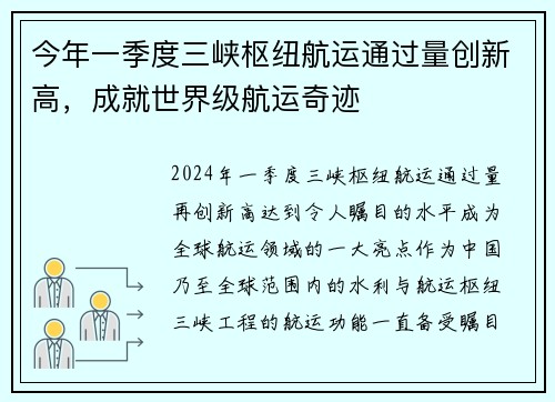 今年一季度三峡枢纽航运通过量创新高，成就世界级航运奇迹