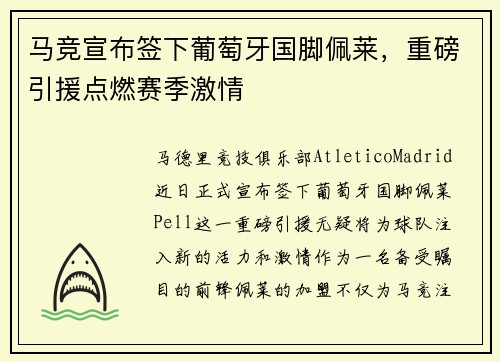 马竞宣布签下葡萄牙国脚佩莱，重磅引援点燃赛季激情