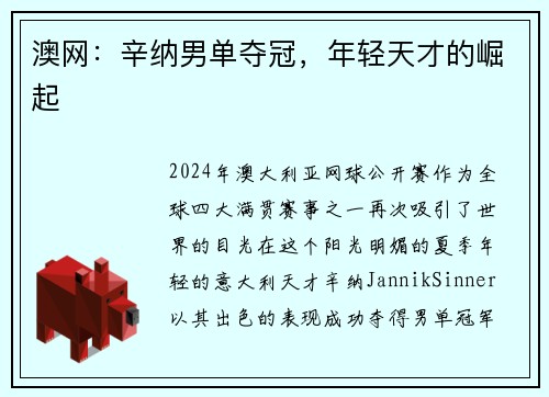 澳网：辛纳男单夺冠，年轻天才的崛起