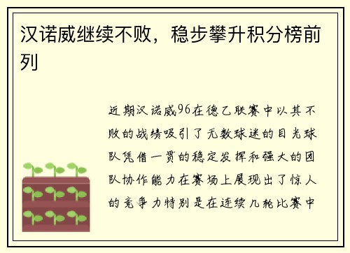 汉诺威继续不败，稳步攀升积分榜前列
