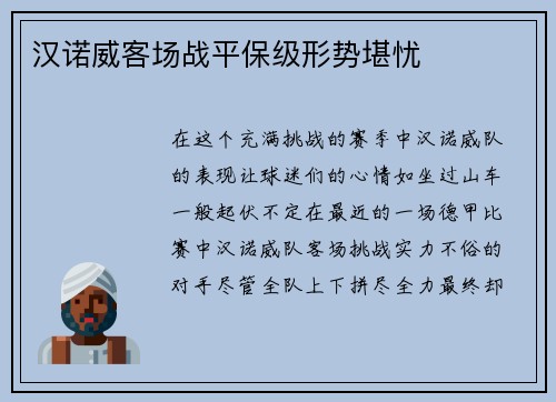 汉诺威客场战平保级形势堪忧