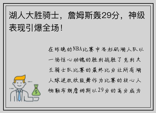 湖人大胜骑士，詹姆斯轰29分，神级表现引爆全场！